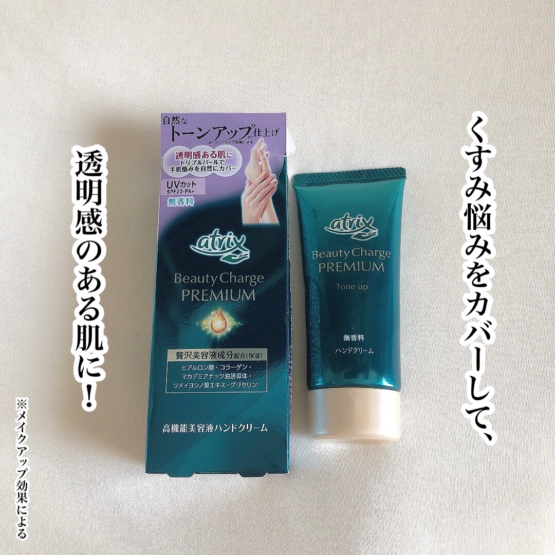 ビューティーチャージ 無香料/アトリックス/ハンドクリームを使ったクチコミ（1枚目）