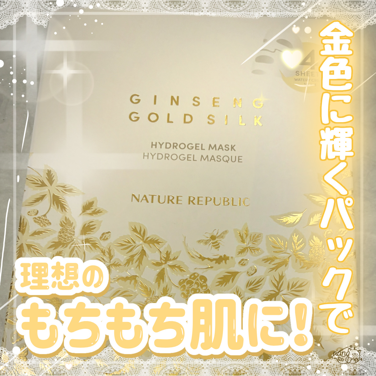 ジンセンゴールドシルクハイドロゲルマスク/ネイチャーリパブリック/シートマスク・パックを使ったクチコミ（1枚目）