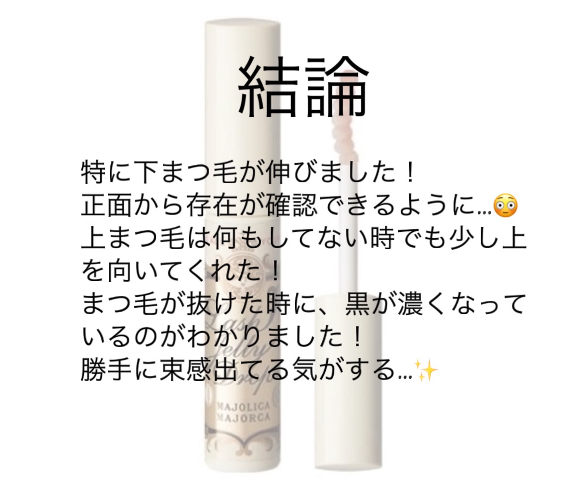 ラッシュジェリードロップ　ＥＸ/MAJOLICA MAJORCA/まつげ美容液を使ったクチコミ（3枚目）