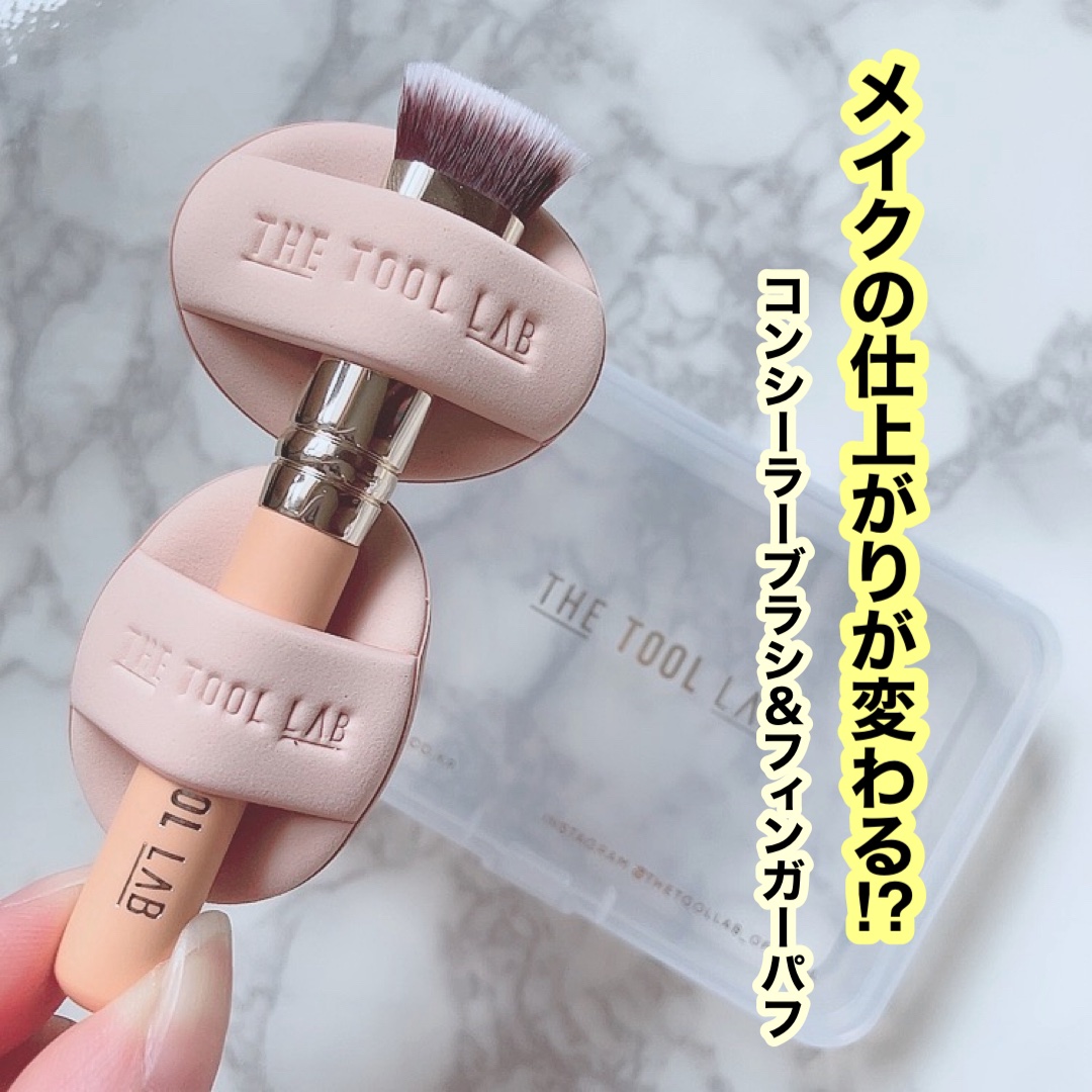 THE TOOL LAB 超密着コンシールデュオ/THE TOOL LAB/その他キットセットを使ったクチコミ（1枚目）