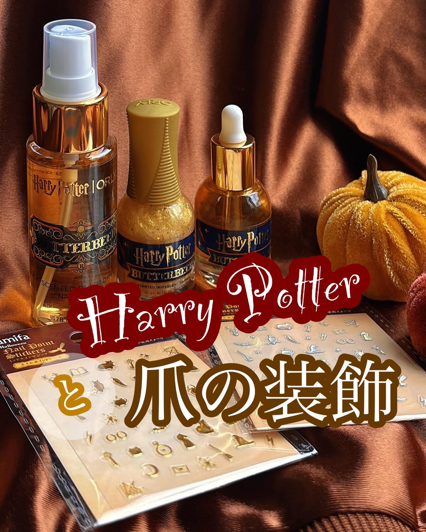 今年のハロウィンはハリーポッターで決まり？！？！

ハロウィンシーズンにぴったりの
ハリーポッターネイルアイテム集めました🤭

タイトル
ハリーポッターと爪の装飾(笑)

詳細は画像を見てみてね！

トップコートは色のイメージだけかと思い