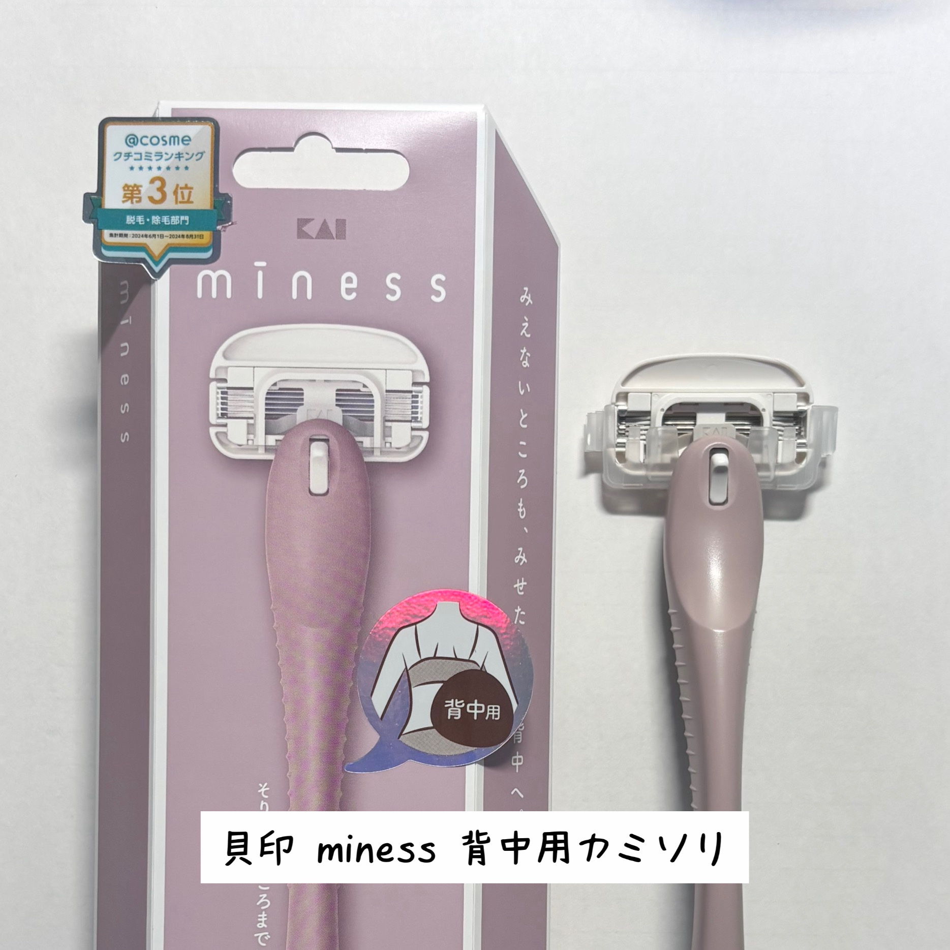 miness 背中用カミソリ/貝印/シェーバーを使ったクチコミ（1枚目）