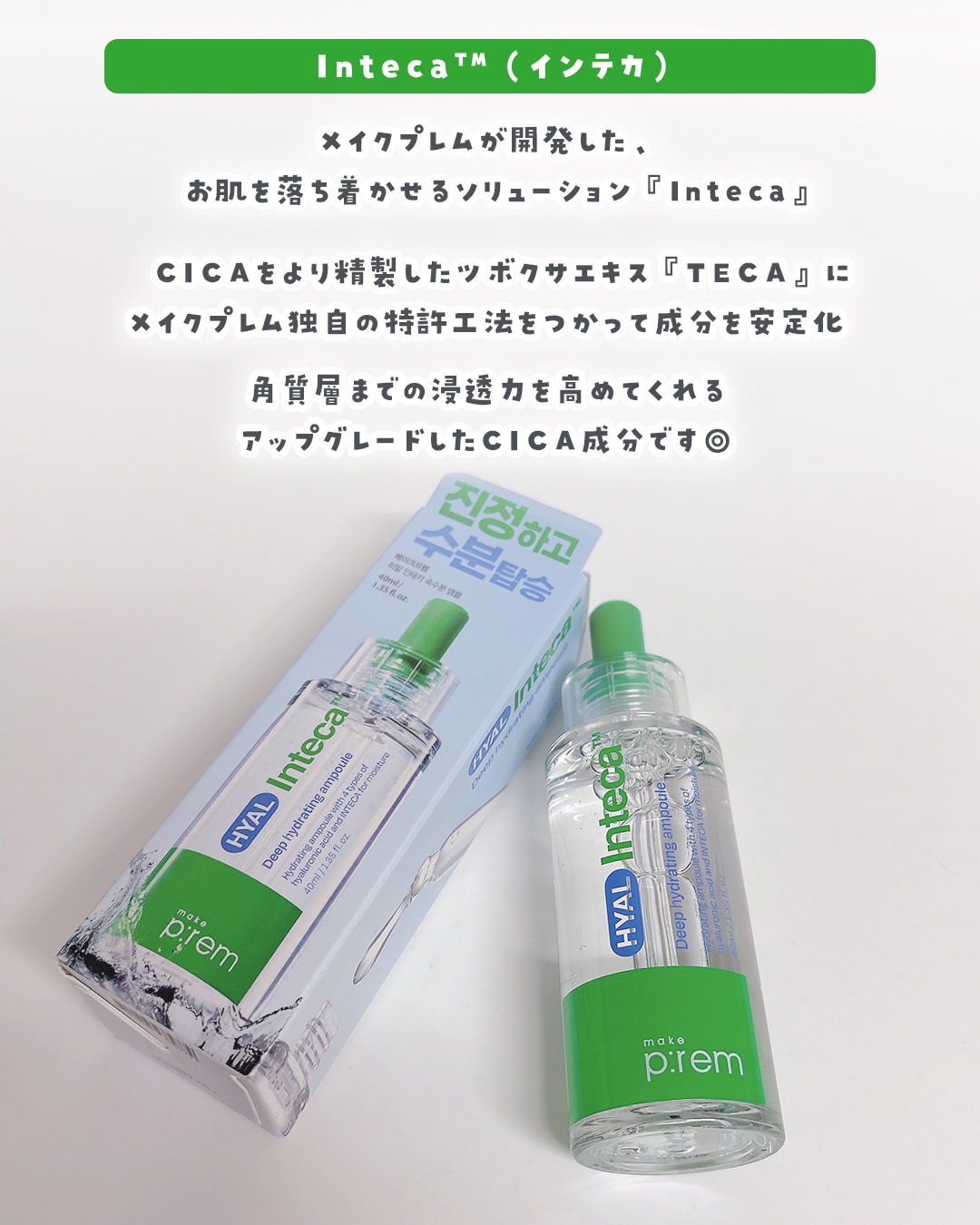 ヒアル インテカディープハイドレーションアンプル/make prem/美容液を使ったクチコミ（2枚目）