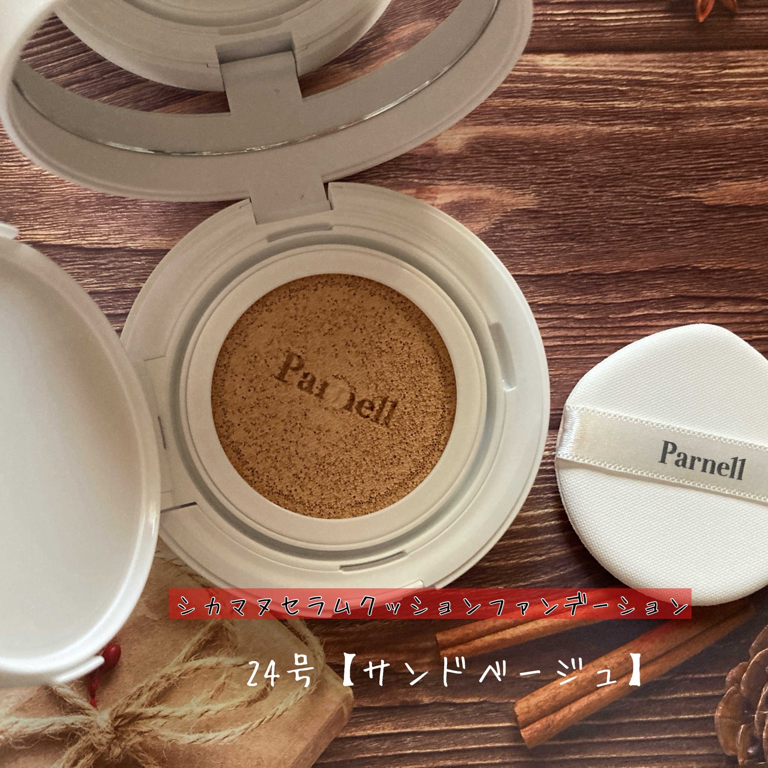 シカマヌ　セラム　クッションファンデ/parnell/クッションファンデーションを使ったクチコミ（3枚目）