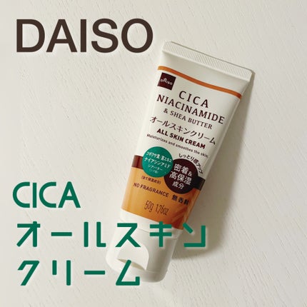 オールスキンクリーム/DAISO/その他スキンケアを使ったクチコミ(1枚目)