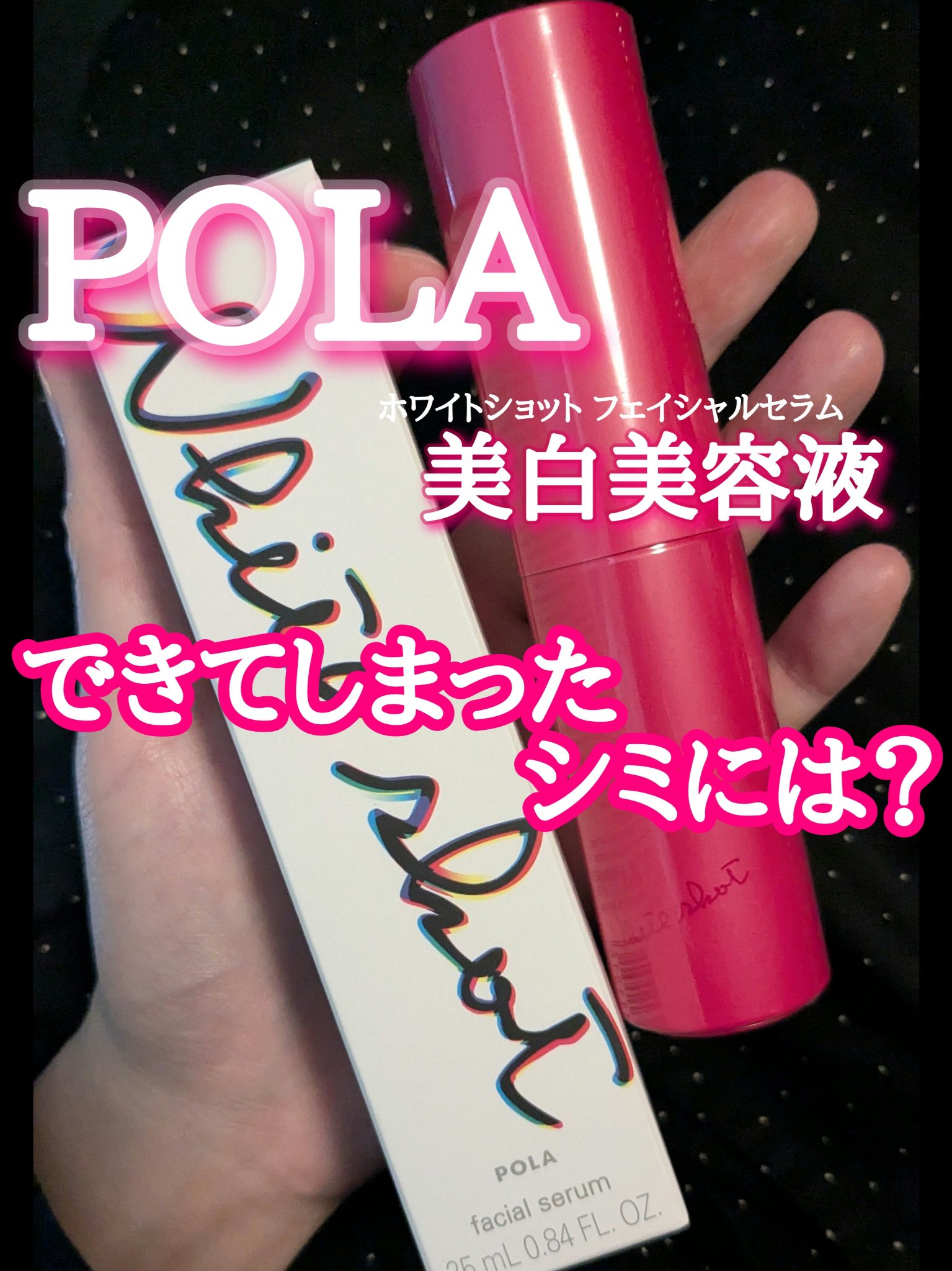 ホワイトショット　フェイシャルセラム 新品未開封　25ml　ポーラ　POLA ホワイトショット フェイシャルセラム