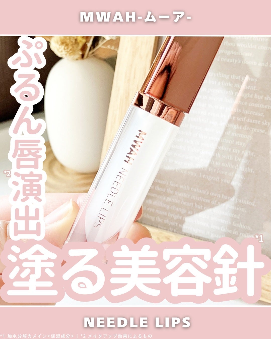 MWAH NEEDLE LIPS/MWAH/リッププランパーを使ったクチコミ(1枚目)