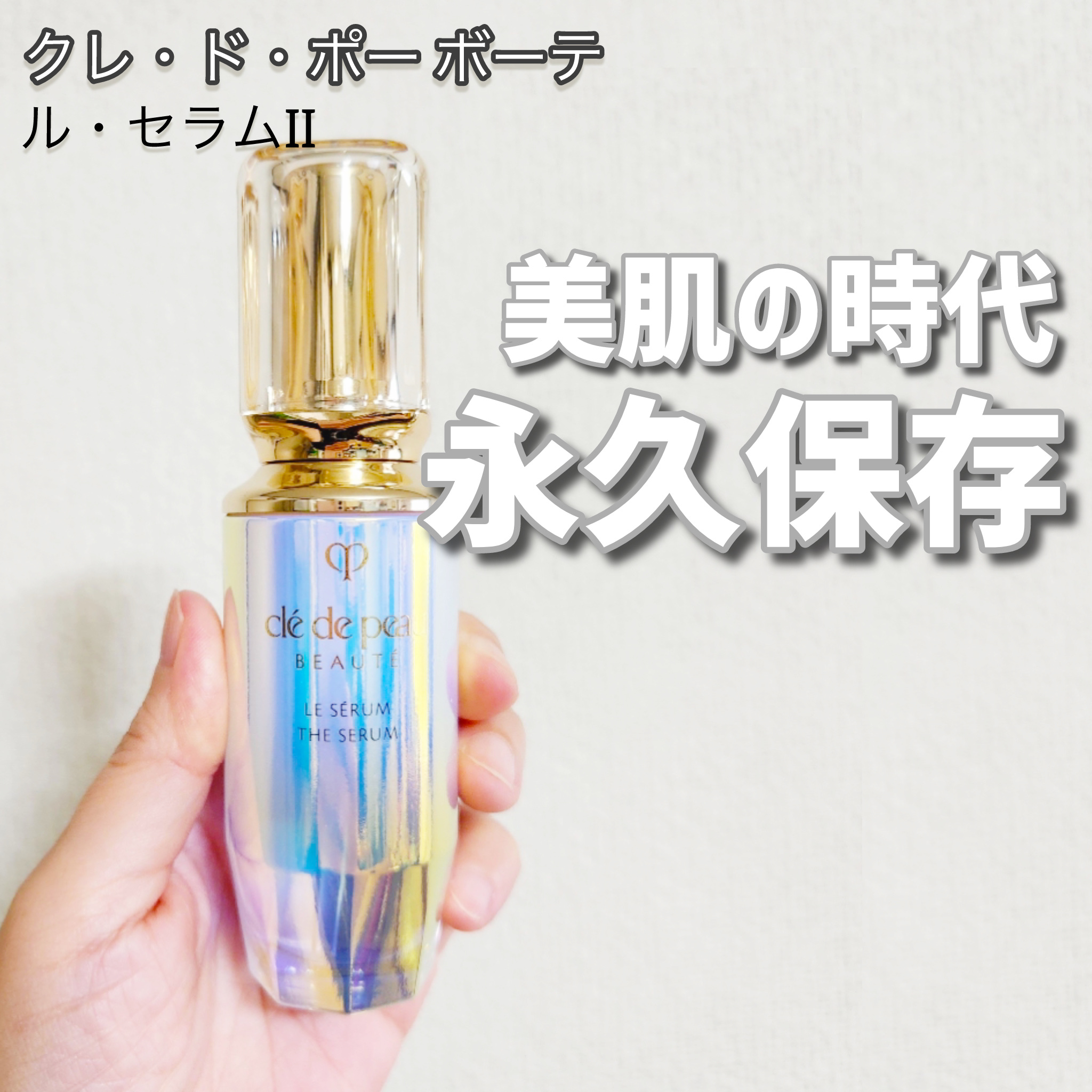 クレ・ド・ポー ボーテ ル・セラムⅡ 本体50mL/クレ・ド・ポー ボーテ/美容液を使ったクチコミ（1枚目）