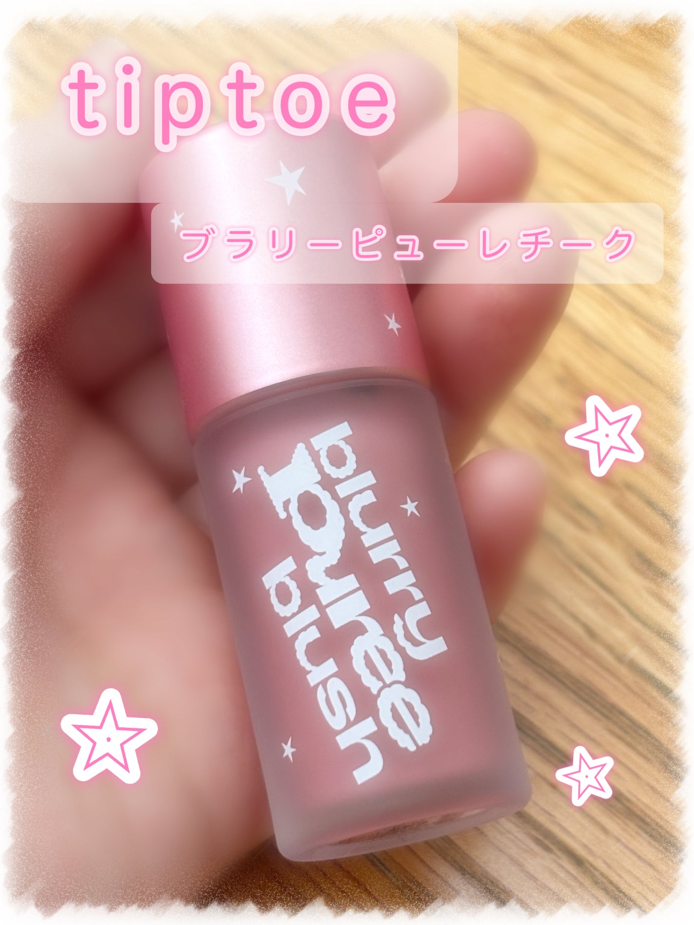 ブラリーピューレチーク/tiptoe/リキッドチークを使ったクチコミ(1枚目)