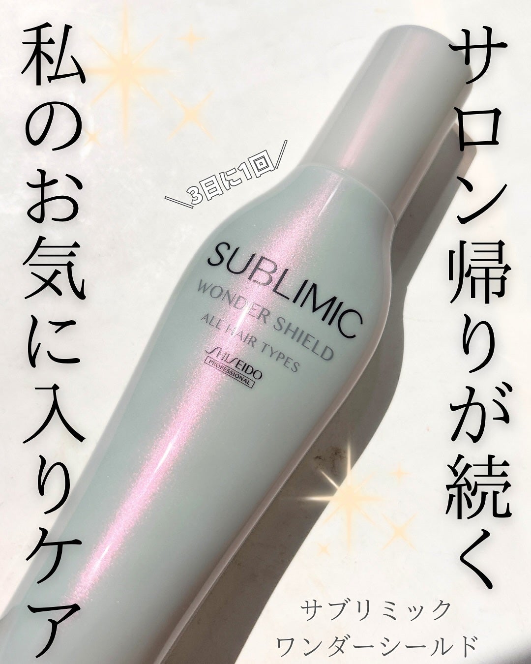 ワンダーシールド/サブリミック/アウトバストリートメントを使ったクチコミ(1枚目)