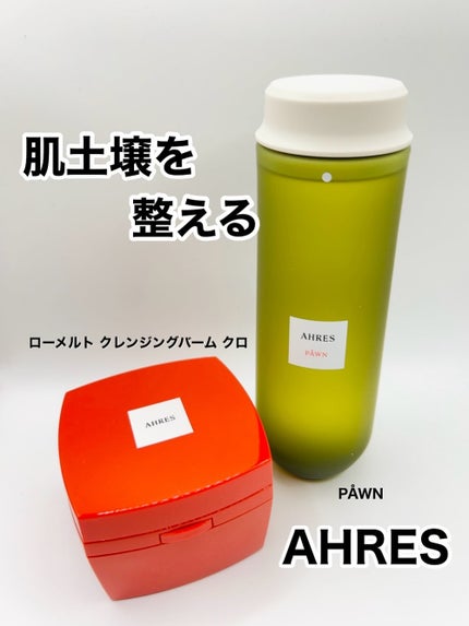 ローメルト クレンジングバーム クロ/アーレス/クレンジングバームを使ったクチコミ(1枚目)