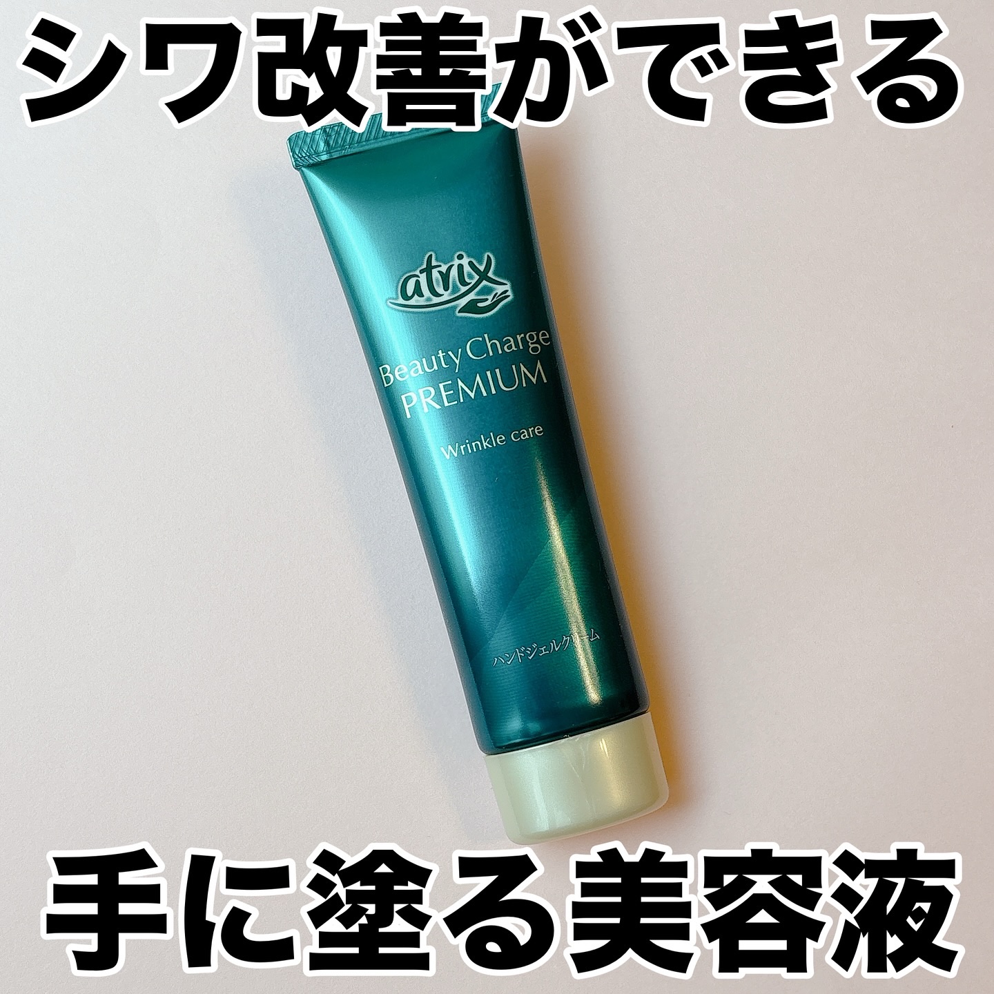 アトリックス ビューティーチャージプレミアム シワ改善 ハンドジェルクリーム 無香料/アトリックス/ハンドクリームを使ったクチコミ（1枚目）