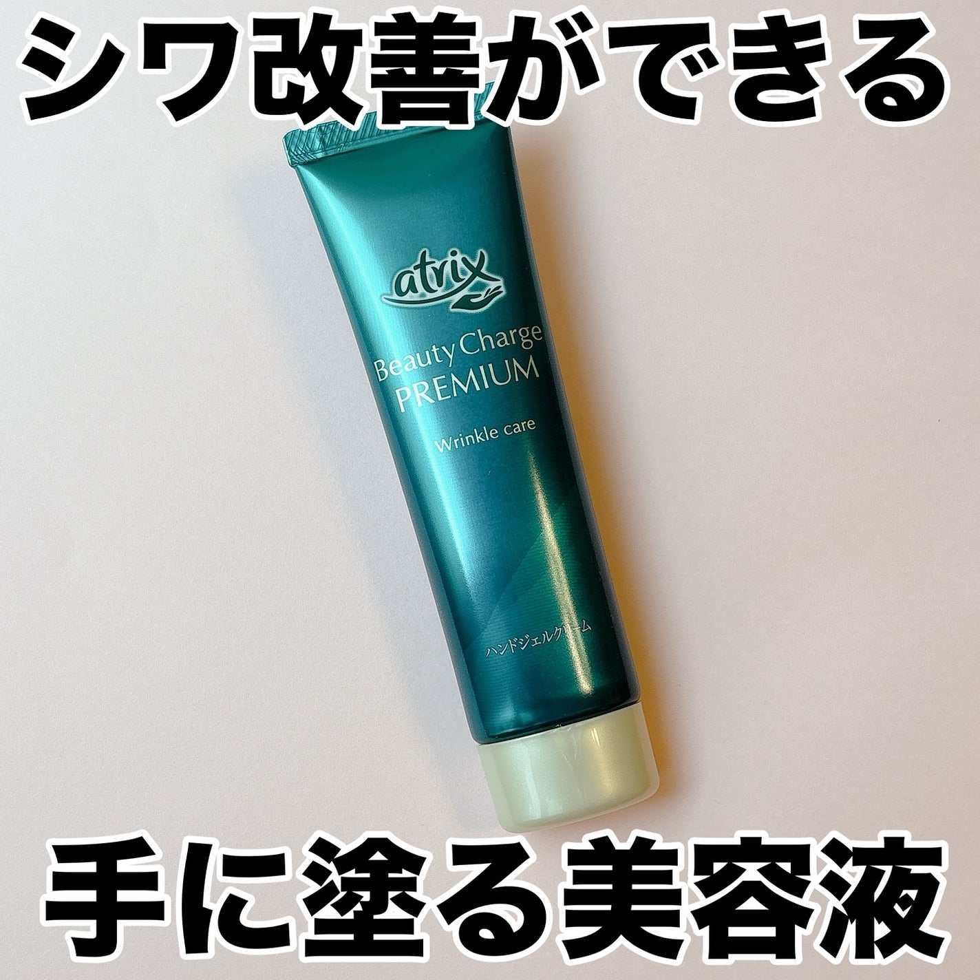 アトリックス ビューティーチャージプレミアム シワ改善 ハンドジェルクリーム 無香料/アトリックス/ハンドクリームを使ったクチコミ(1枚目)