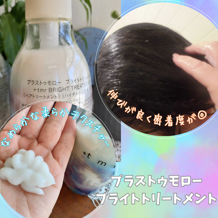 ブライト シャンプー/トリートメント/+tmr/市販シャンプーを使ったクチコミ(4枚目)