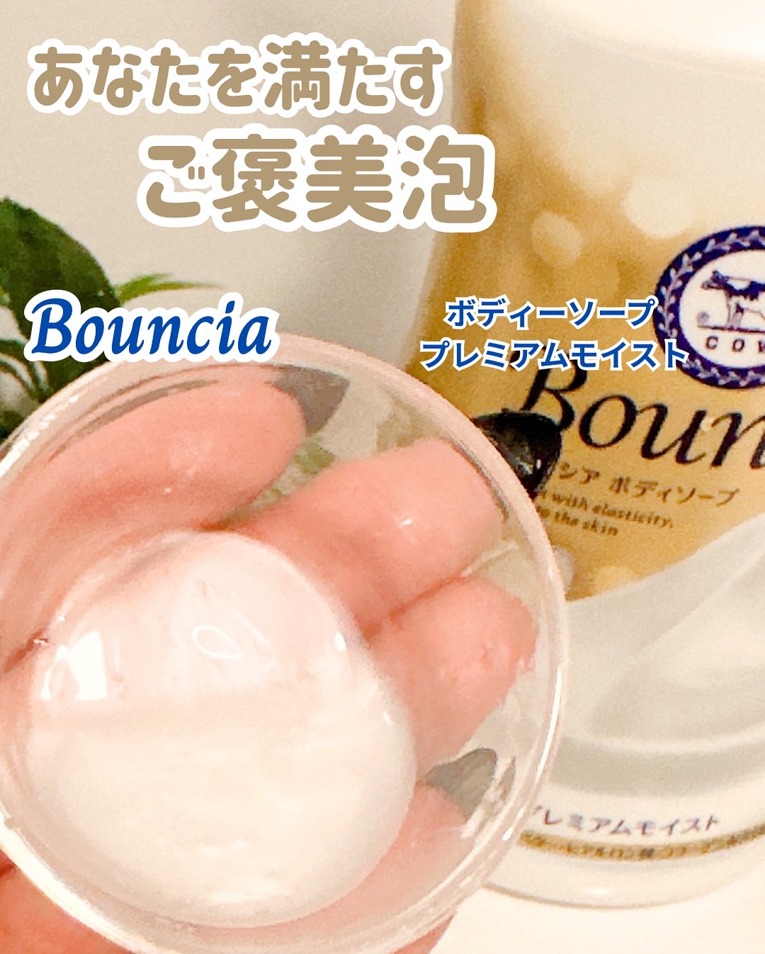 バウンシア ボディソープ プレミアムモイスト＜しっとりタイプ＞/Bouncia/ボディソープを使ったクチコミ（2枚目）