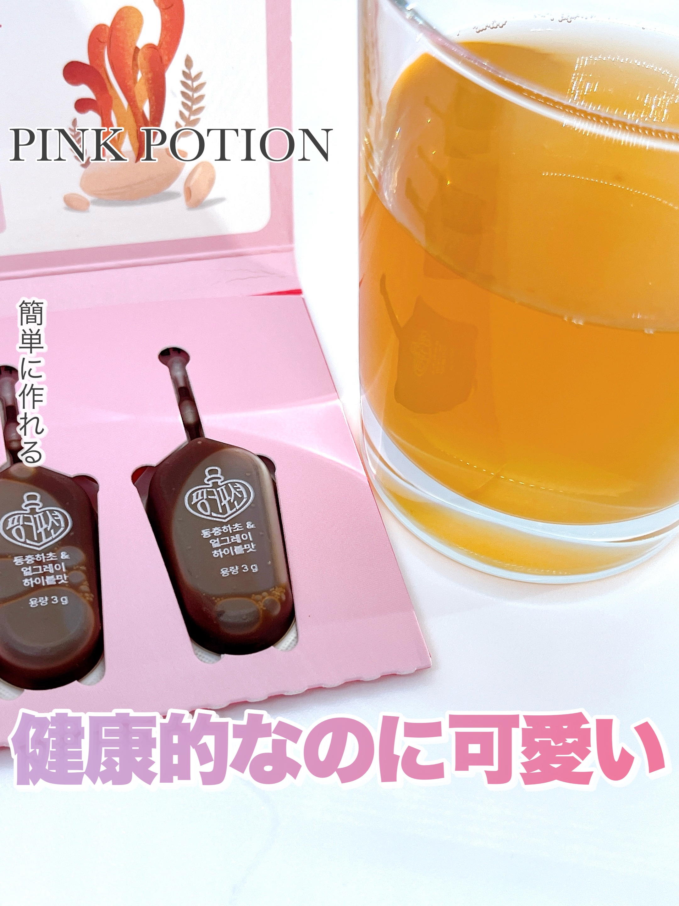 飲める美容ピンクDIYドリンク ピンクポーション ゼロカロリー・冬虫夏草/PINK POTION /美容ドリンクを使ったクチコミ（1枚目）