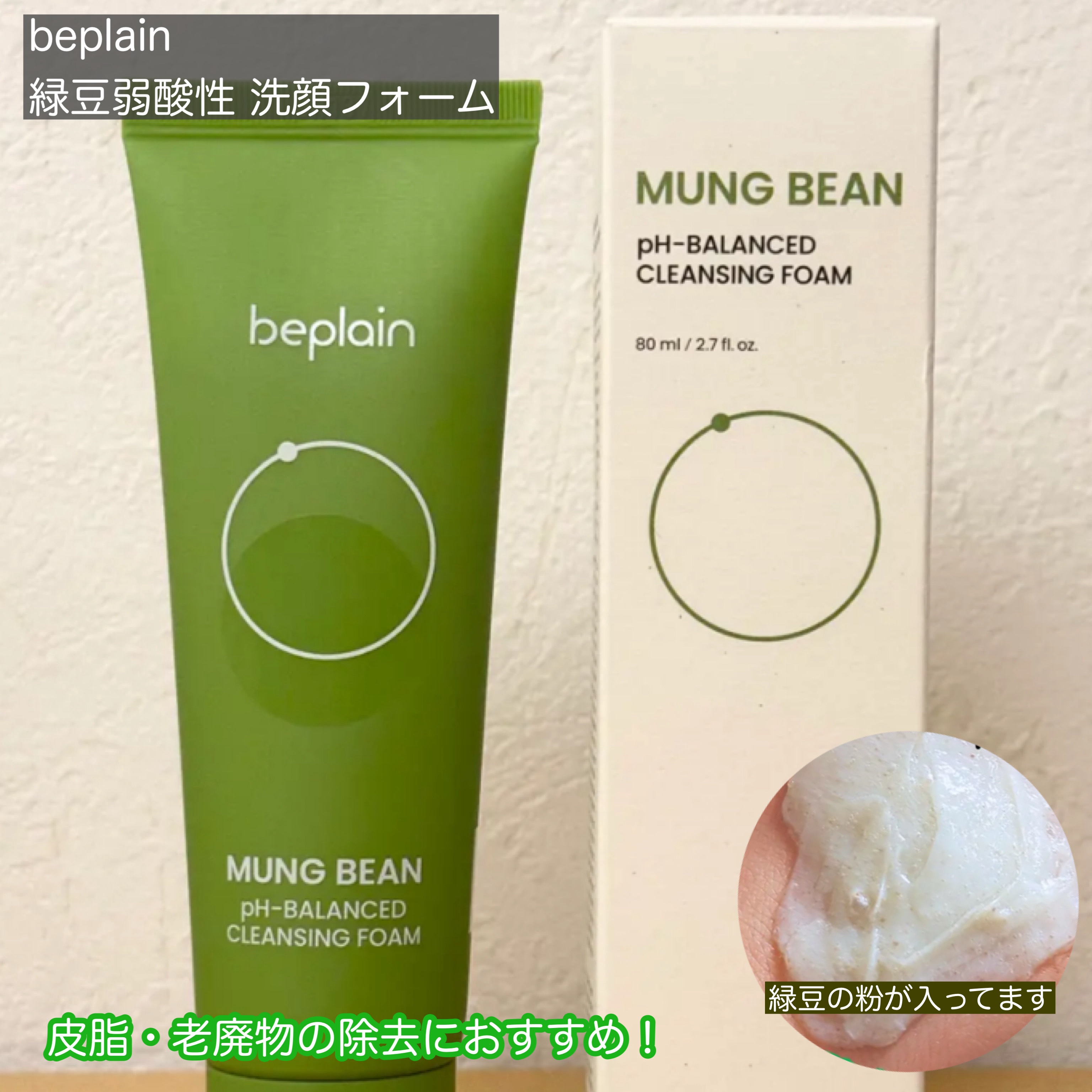 緑豆弱酸性洗顔フォーム/beplain/洗顔フォームを使ったクチコミ（1枚目）