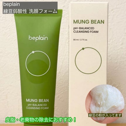 緑豆弱酸性洗顔フォーム/beplain/洗顔フォームを使ったクチコミ(1枚目)