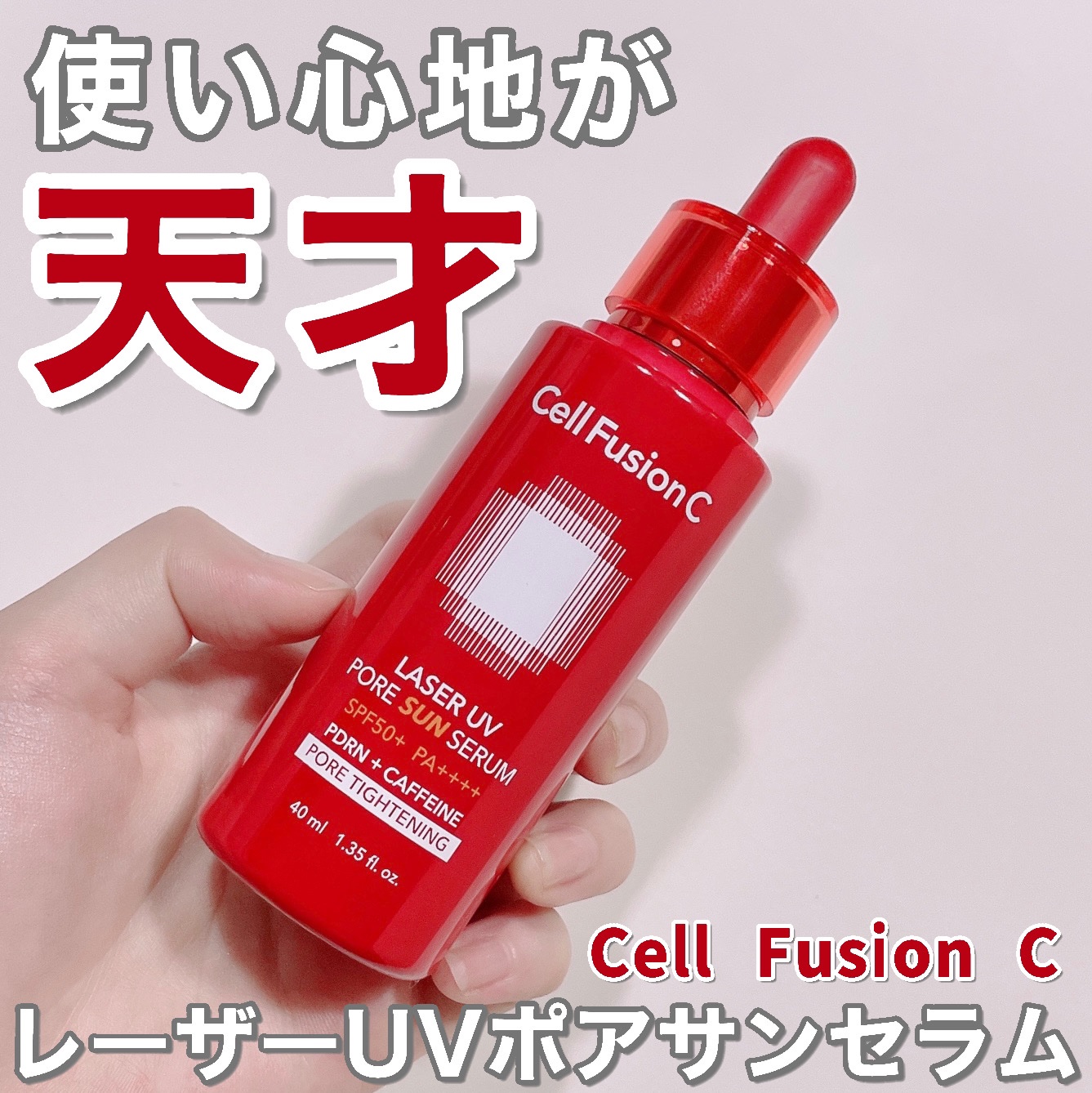 Cell Fusion C レーザーUVポアサンセラム/Cell Fusion C(セルフュージョンシー)/日焼け止めローションを使ったクチコミ（1枚目）