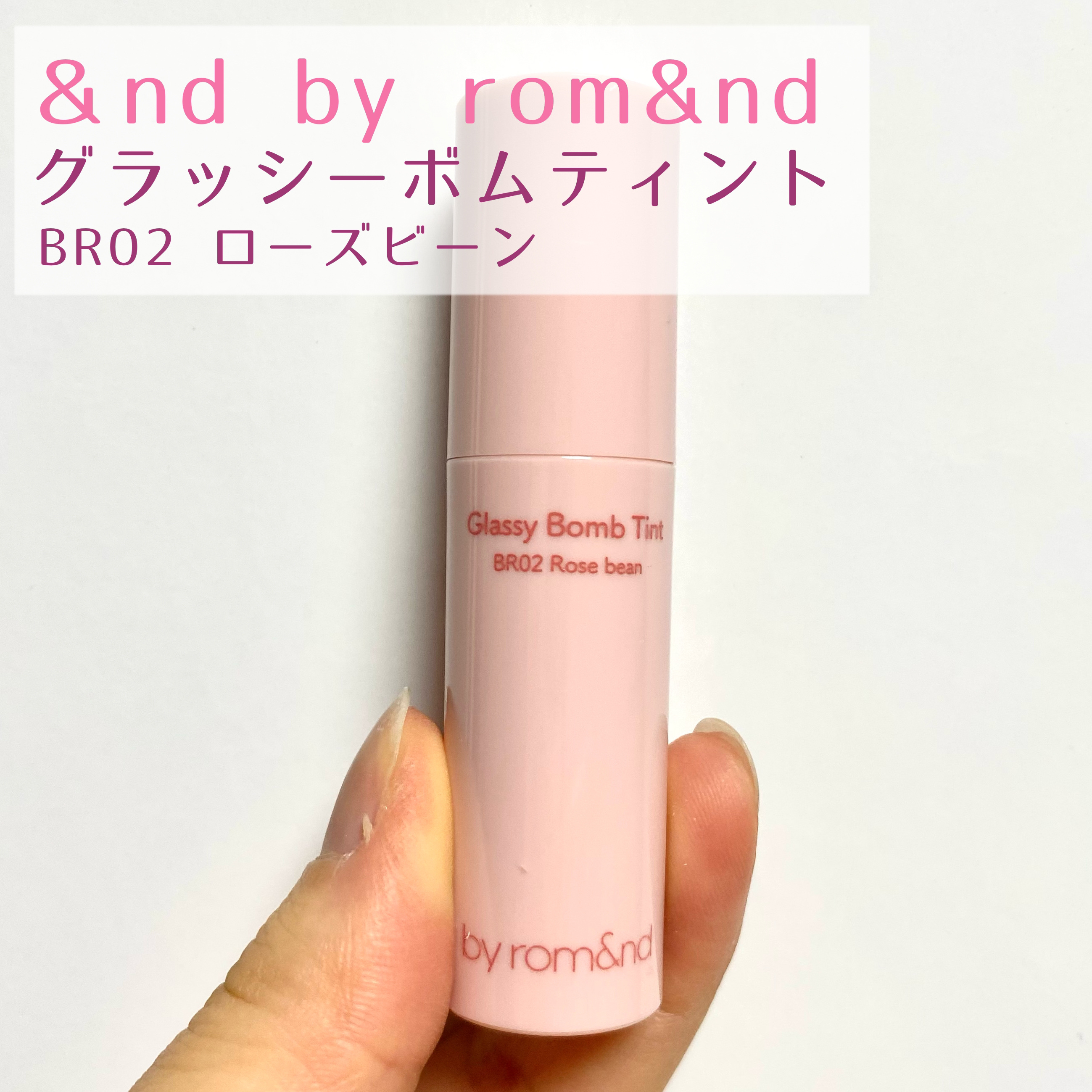 アンドバイロムアンド　グラッシーボムティント BR02 ローズビーン/&nd by rom&nd/リップティントを使ったクチコミ（1枚目）