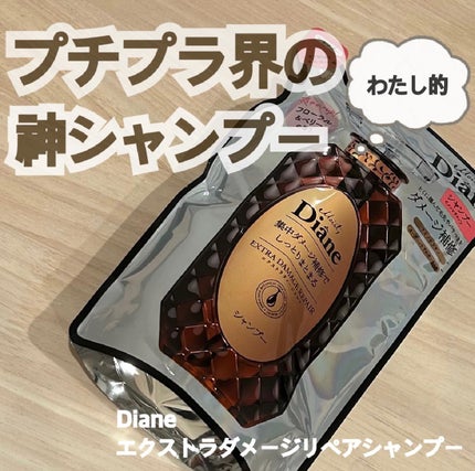ダイアン パーフェクトビューティ モイストダイアン エクストラダメージリペア シャンプー/トリートメントのクチコミ「ダイアン
パーフェクトビューティ モイストダイアン エクストラダメージリペア シャンプー
シャ.....」(1枚目)