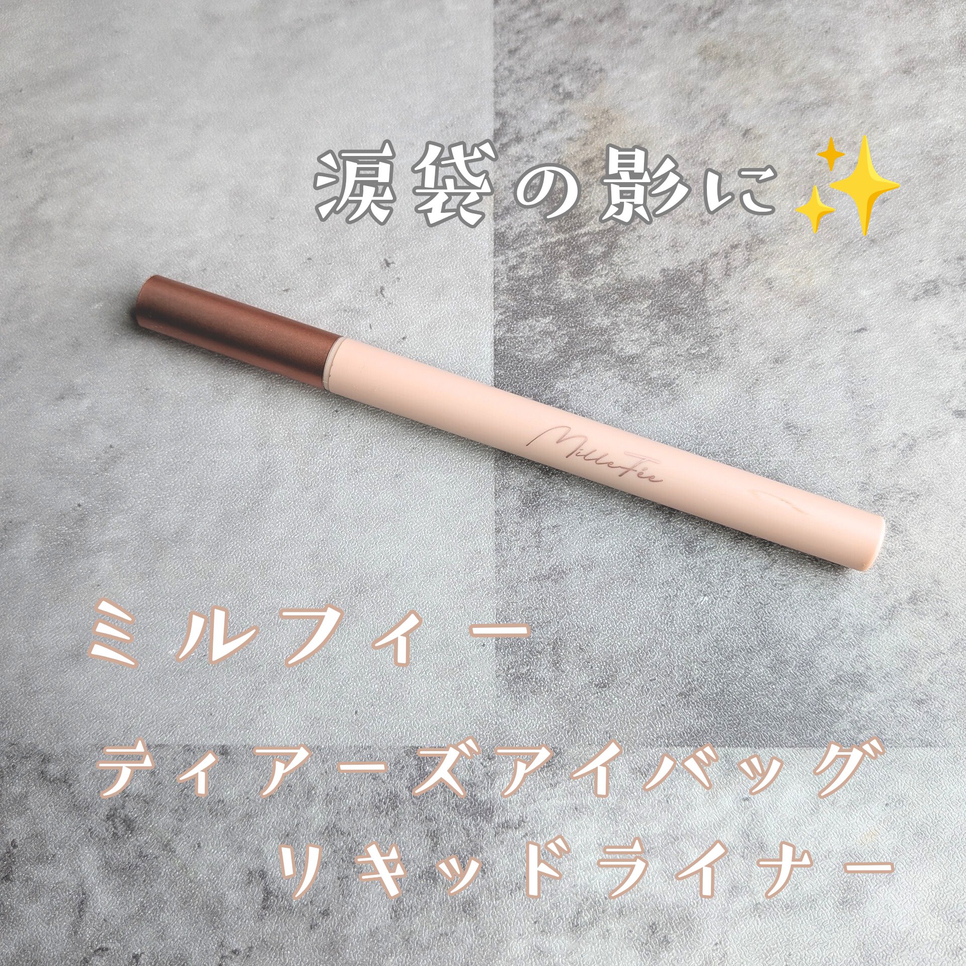 ティアーズアイバッグリキッドライナー/MilleFée/リキッドアイライナーを使ったクチコミ（1枚目）