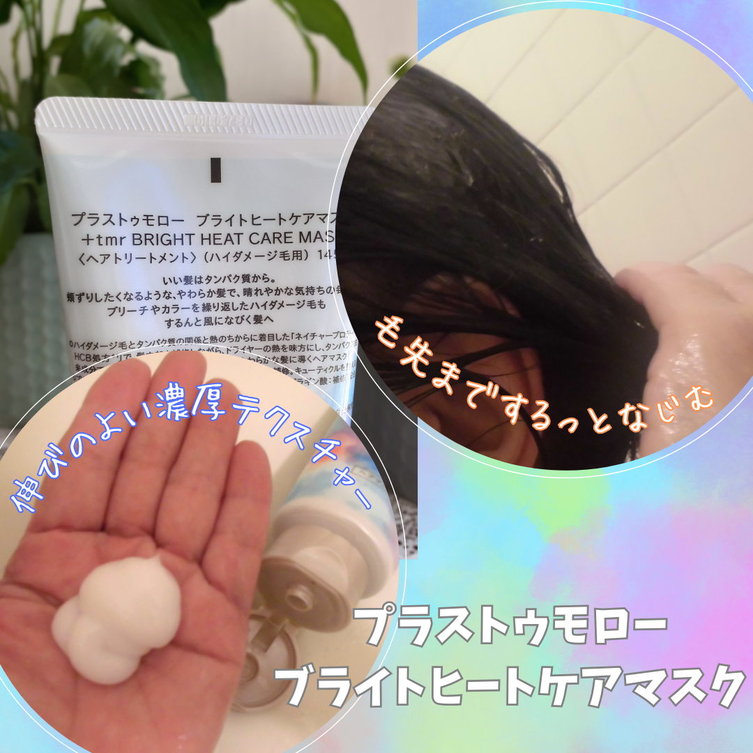 ブライト シャンプー/トリートメント/+tmr/市販シャンプーを使ったクチコミ(6枚目)