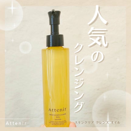 スキンクリア クレンズ オイル <アロマタイプ>/アテニア/オイルクレンジングを使ったクチコミ(1枚目)
