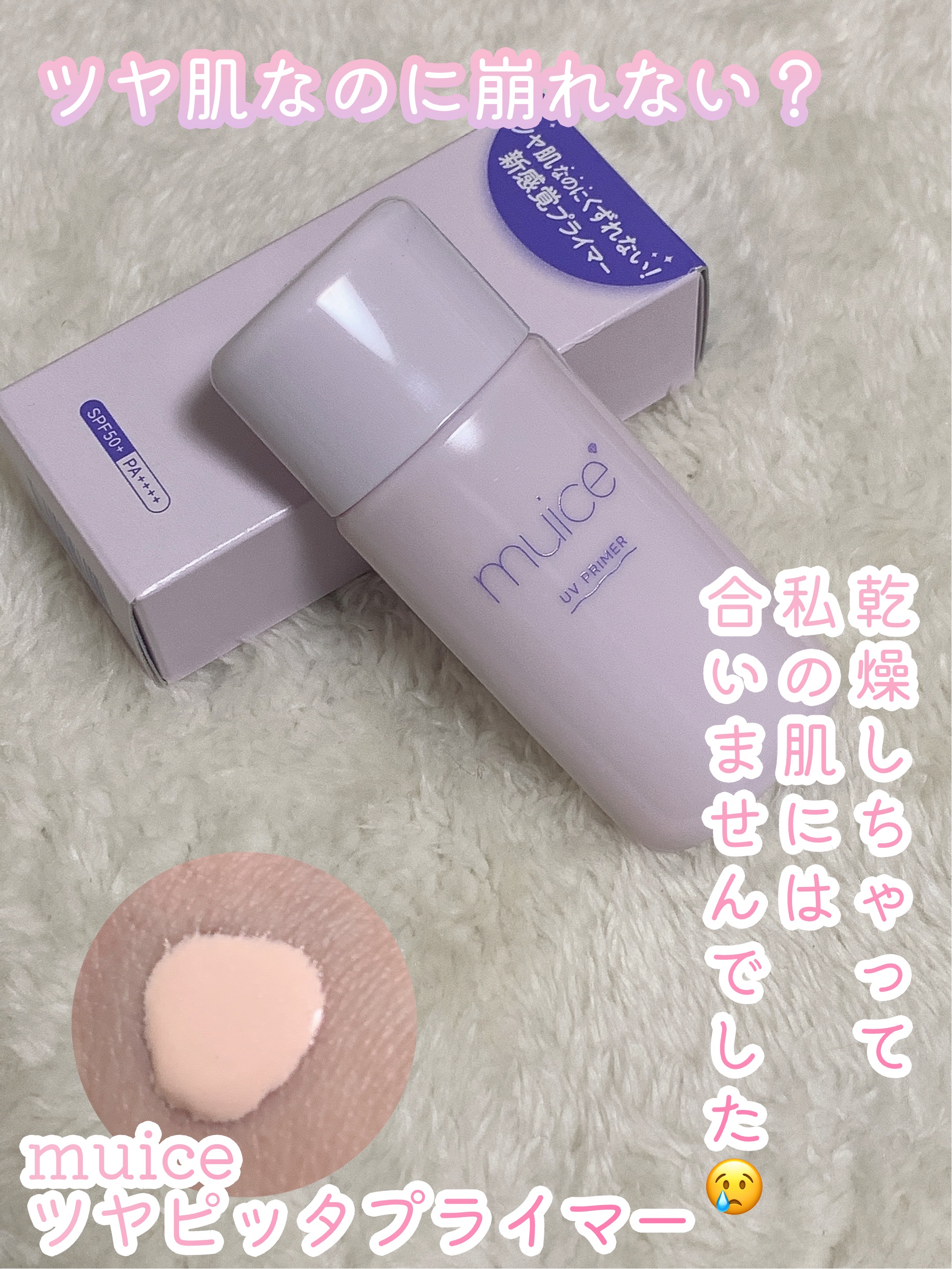 ツヤピッタプライマー/muice/化粧下地を使ったクチコミ（1枚目）