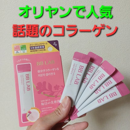 BB LAB 低分子コラーゲンS/BB LAB/美容サプリメントを使ったクチコミ(1枚目)