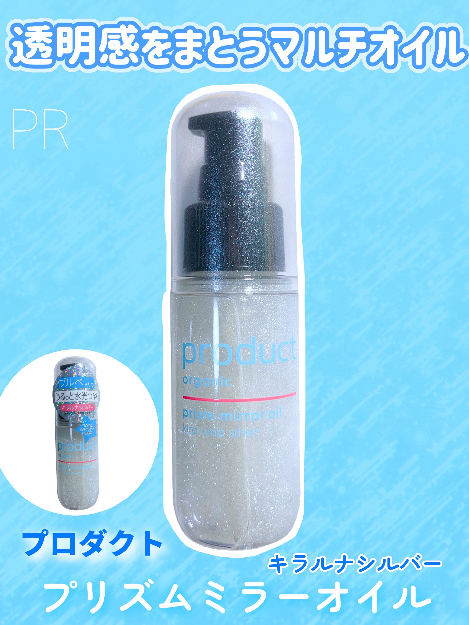 ザ・プロダクトさまからいただきました

植物オイルベースで髪・ボディ・ネイルにマルチに使える美容オイル✨
光を反射するようなツヤでみずみずしく健康的な仕上がりに🩵
軽やかなテクスチャーでベタつかず重ねても🫧

#ガチモニター_プリズムミ