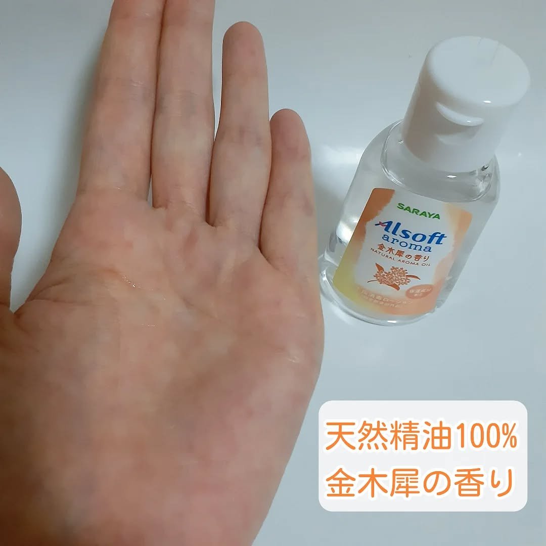 商品名  アルソフトアロマ 手指消毒ローション 金木犀の香り  ［指定医薬部外品］/サラヤ/ハンドジェルを使ったクチコミ（2枚目）