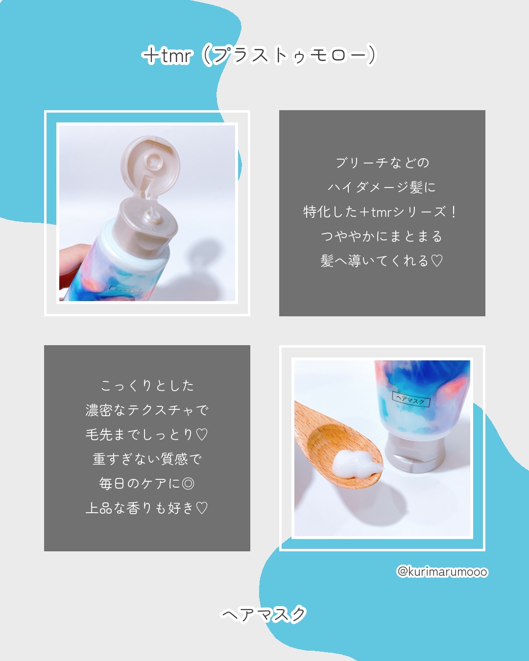 ＋ｔｍｒ ブライト ヒートケアマスクのクチコミ「プラストゥモローさまからいただきました🌸


＋ｔｍｒ
プラストゥモロー　ブライトヒートケアマ.....」（2枚目）