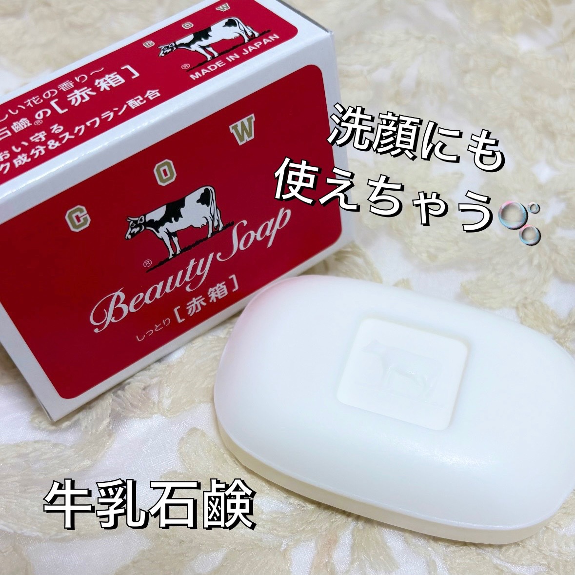 赤箱 (しっとり)/カウブランド/洗顔石鹸を使ったクチコミ（1枚目）