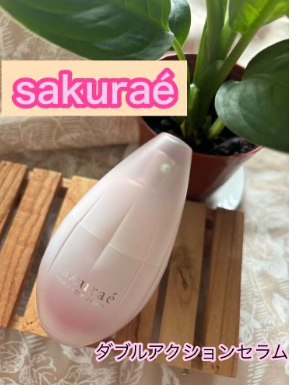  ダブルアクションセラム/サクラエ（sakuraé）/美容液を使ったクチコミ（1枚目）