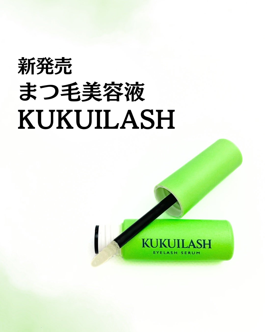 ククイラッシュ まつ毛美容液/KUKUILASH/まつげ美容液を使ったクチコミ(1枚目)