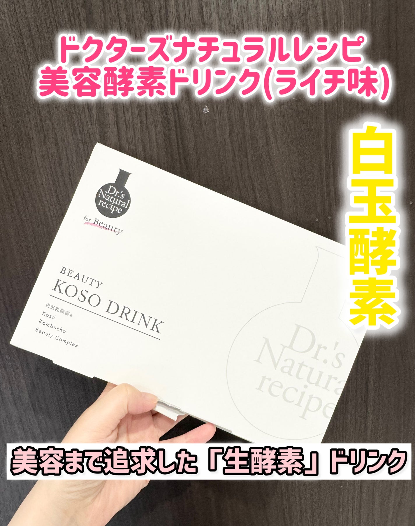 ドクターズナチュラルレシピ 美容酵素ドリンク(ライチ味)/ドクターズ ナチュラル レシピ/酵素ドリンクを使ったクチコミ(1枚目)