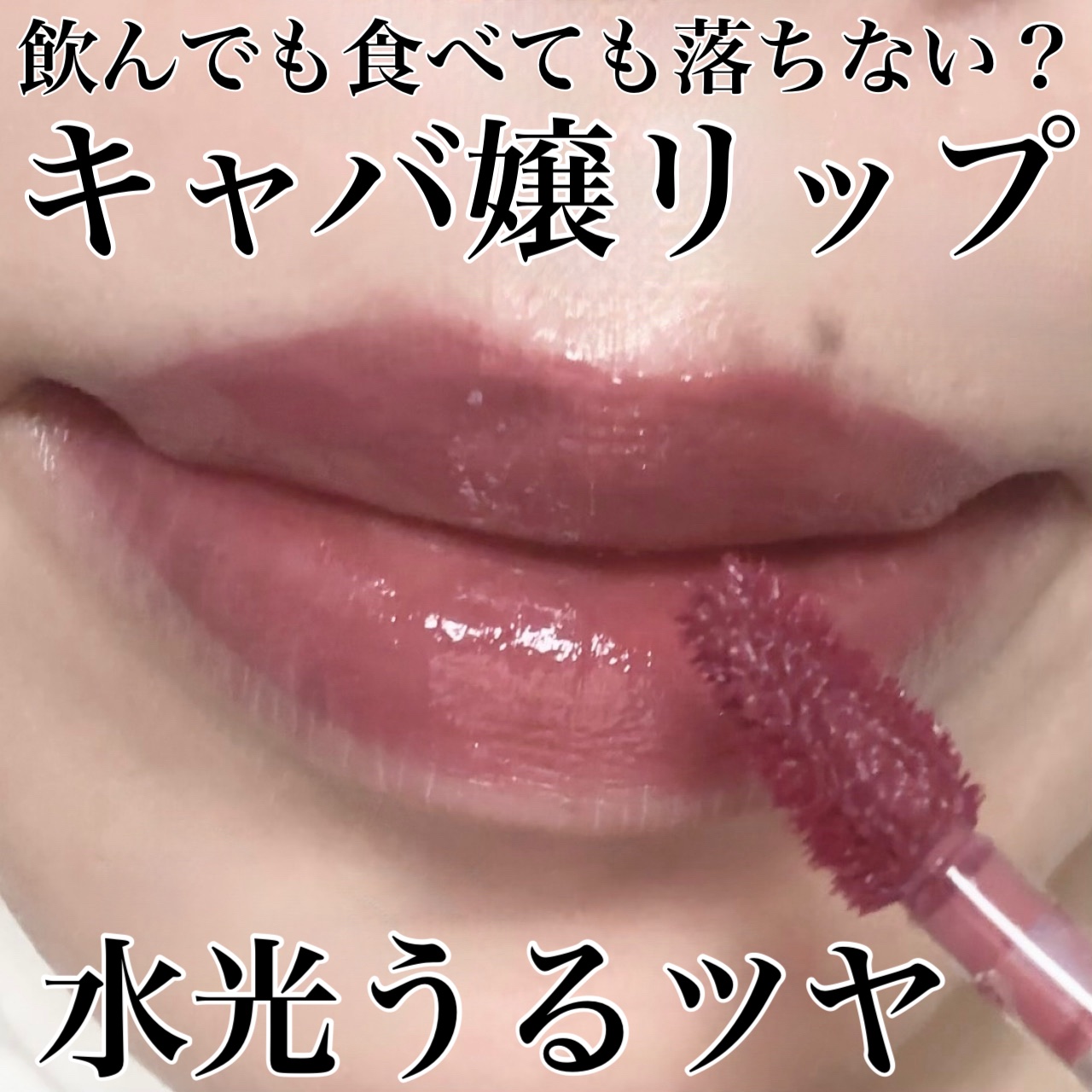 THIN GLOW TINT 04 キャリア(CAREER)/BRAYE/口紅を使ったクチコミ（1枚目）