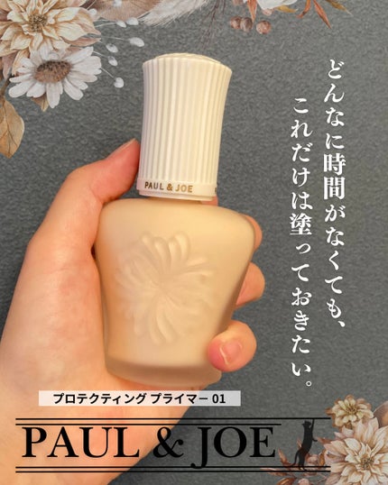 プロテクティング プライマー/PAUL & JOE BEAUTE/化粧下地を使ったクチコミ(1枚目)