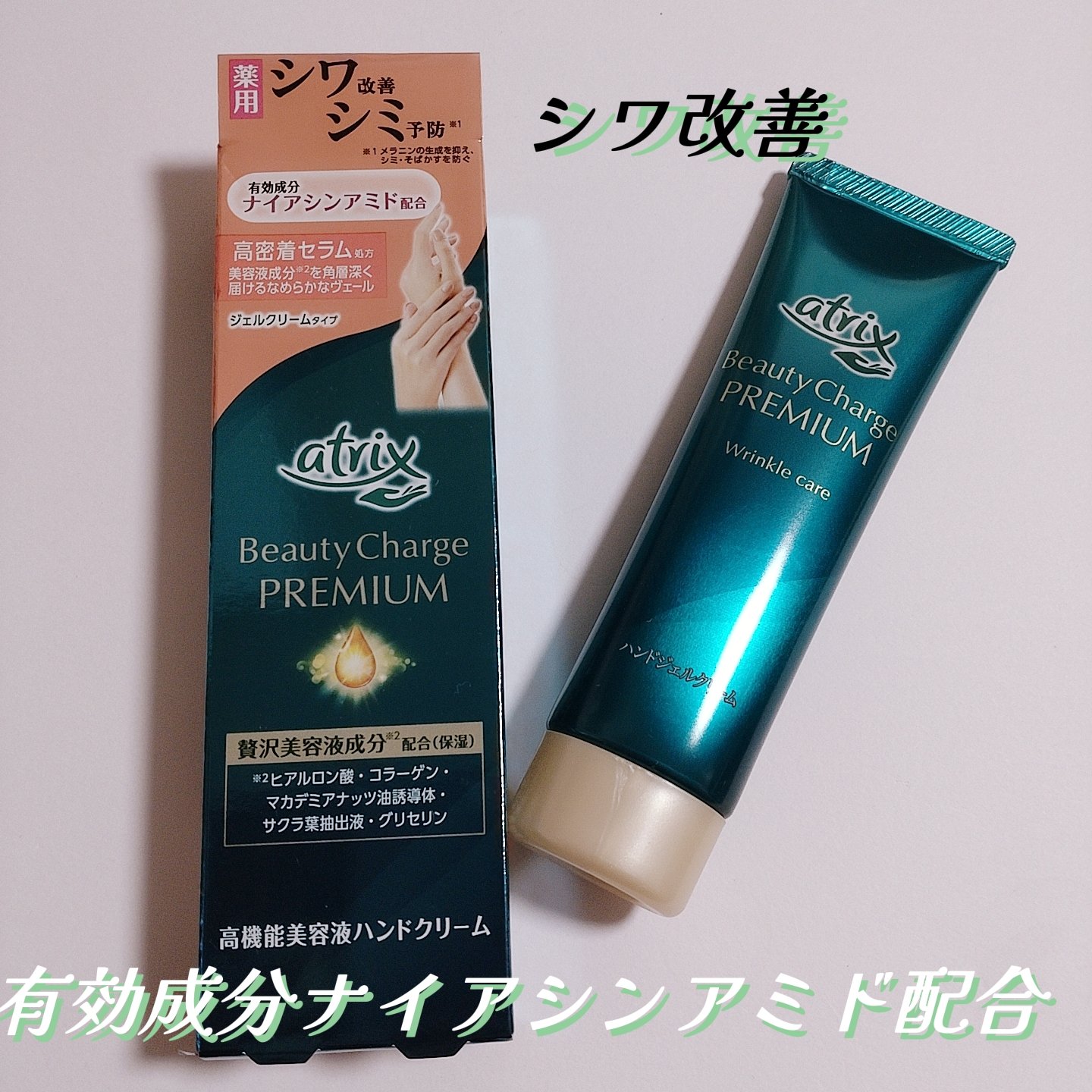 アトリックス ビューティーチャージプレミアム シワ改善 ハンドジェルクリーム 無香料/アトリックス/ハンドクリームを使ったクチコミ（1枚目）