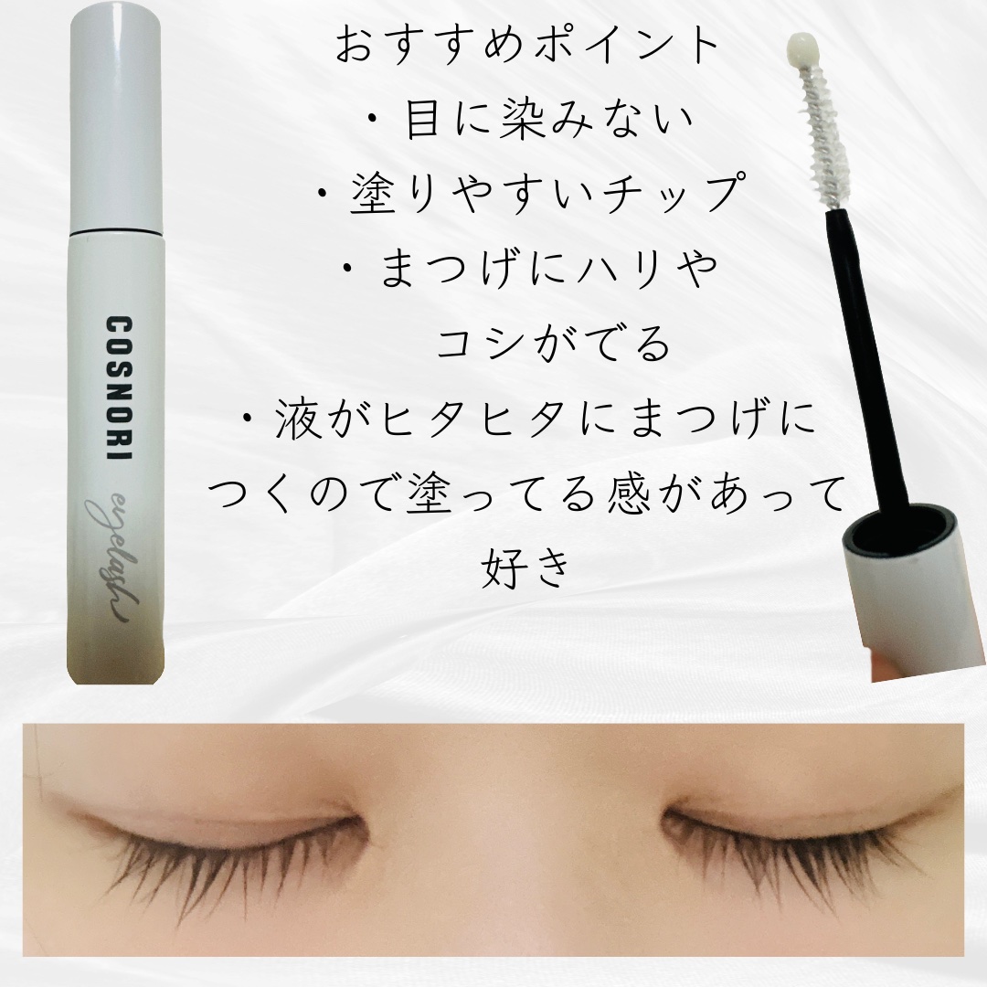 ロングアクティブアイラッシュセラム/COSNORI/まつげ美容液を使ったクチコミ（2枚目）