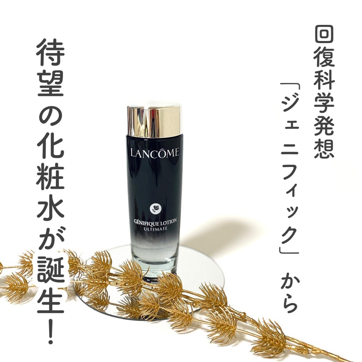 ジェニフィック アルティメ エッセンス ローション/LANCOME/化粧水を使ったクチコミ(1枚目)