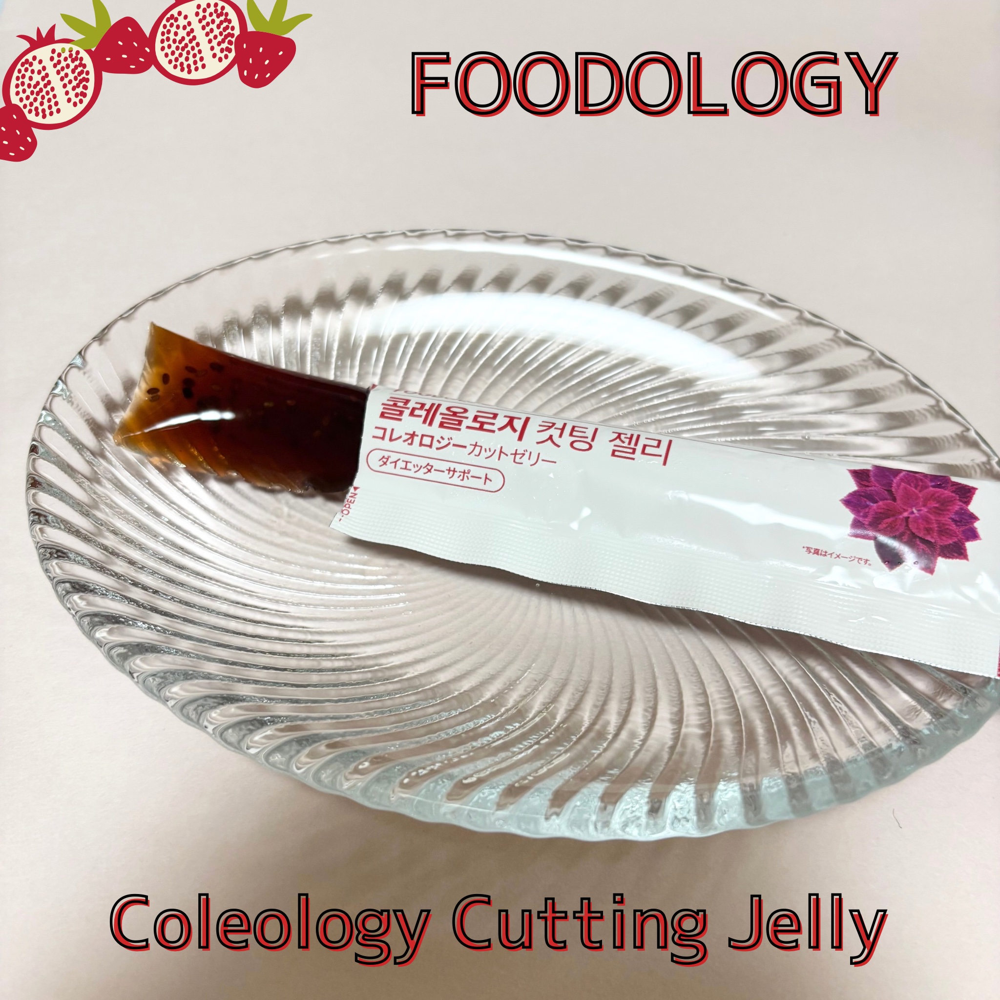 コレオロジーカットゼリー/FOODOLOGY/食品を使ったクチコミ（2枚目）