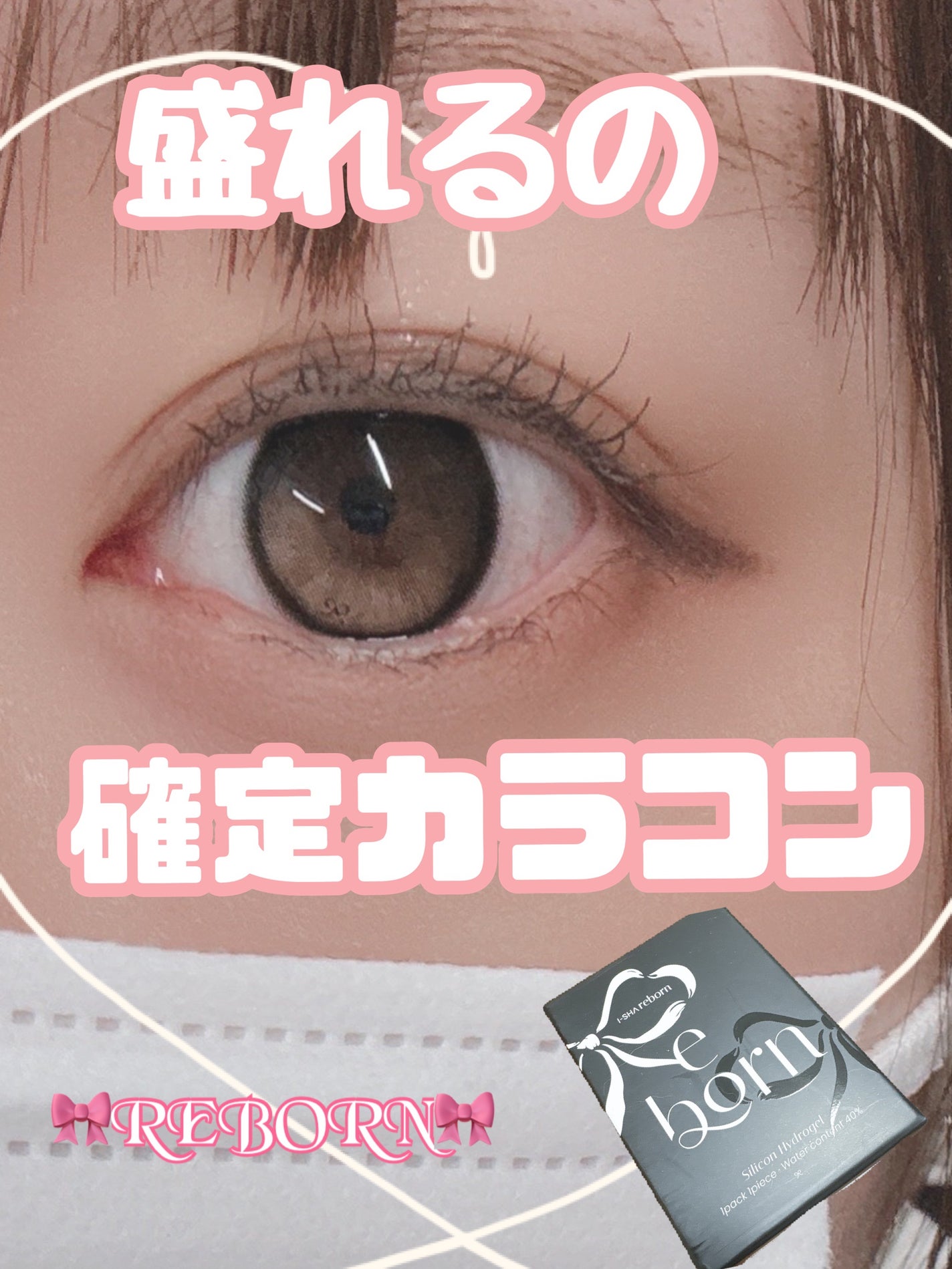 I-SHA Reborn/蜜のレンズ/1ヶ月(1MONTH)カラコンを使ったクチコミ(1枚目)