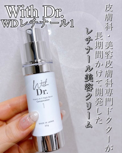 ウィズドクターWDレチナール1/With Dr./美容液を使ったクチコミ(1枚目)