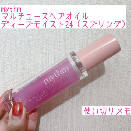 ミズム マルチユースヘアオイル ディープモイスト24(スプリング)/mythm/ヘアオイルを使ったクチコミ(1枚目)