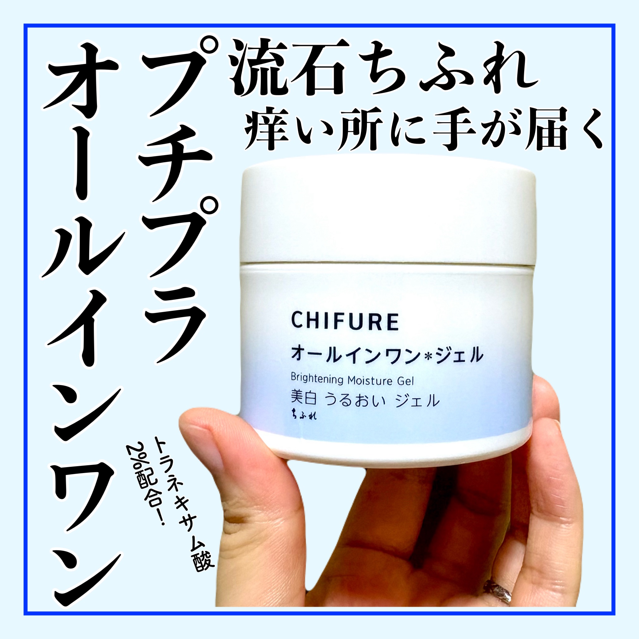 美白 うるおい ジェル/ちふれ/オールインワン化粧品を使ったクチコミ（1枚目）