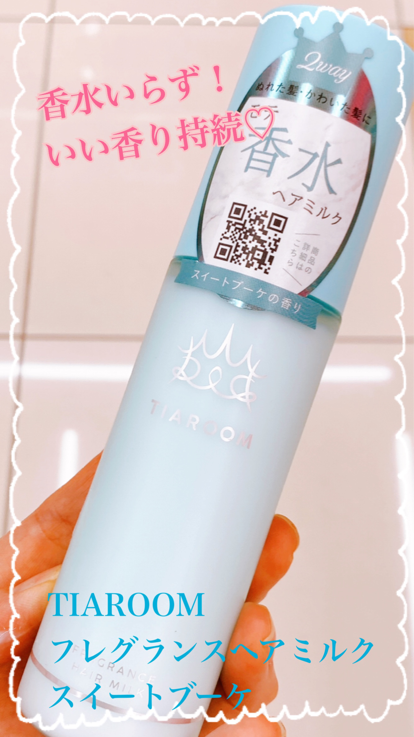フレグランスヘアミルク スイートブーケ 100mL/TIAROOM/ヘアミルクを使ったクチコミ（1枚目）