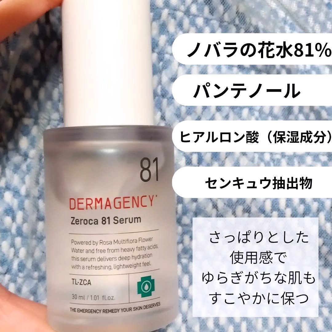 ダーマジェンシー ゼロカ81 セラム/DERMAGENCY/美容液を使ったクチコミ（2枚目）
