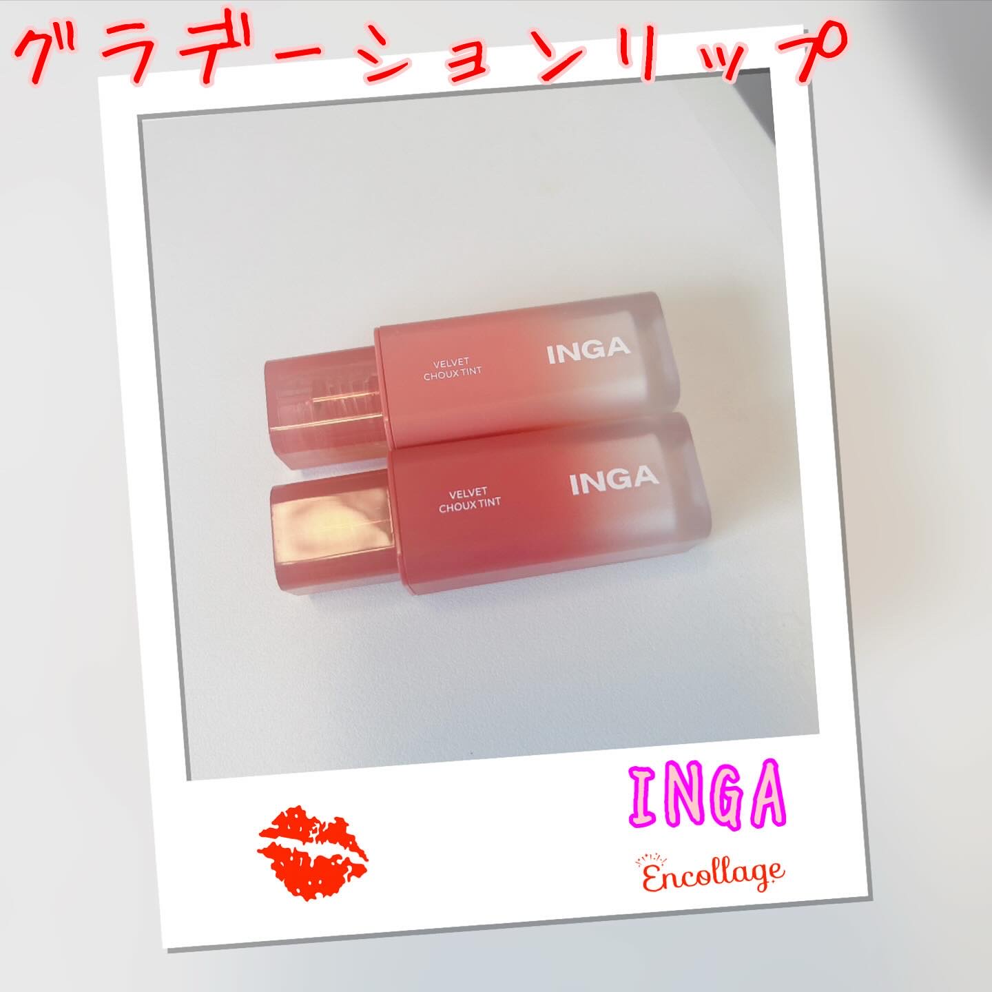 ベルベットシューティント/INGA/リップティントを使ったクチコミ（1枚目）